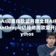 OpenAI同意向欧盟开放全新AI模型，而Anthropic仍拒绝向欧盟开放Mythos