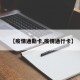 【疫情通勤卡,疫情通行卡】