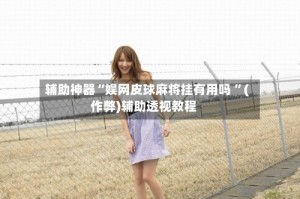辅助神器“娱网皮球麻将挂有用吗 ”(作弊)辅助透视教程