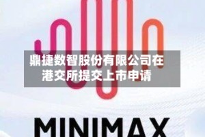 鼎捷数智股份有限公司在港交所提交上市申请