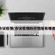 会议疫情(会议疫情防控措施有哪些)