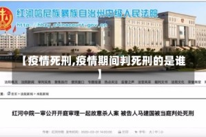 【疫情死刑,疫情期间判死刑的是谁】