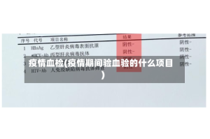 疫情血检(疫情期间验血验的什么项目)