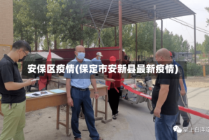 安保区疫情(保定市安新县最新疫情)