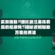 实测辅助“微乐浙江麻将有赢的规律吗”揭秘透视辅助万能挂用法