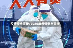 疫情安全宣传/2020年疫情安全宣传