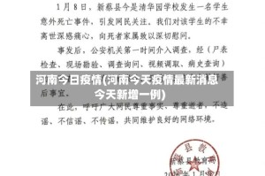 河南今日疫情(河南今天疫情最新消息今天新增一例)