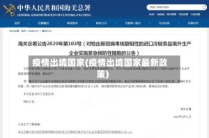 疫情出境国家(疫情出境国家最新政策)