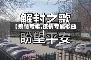 【疫情专歌,疫情专属歌曲】