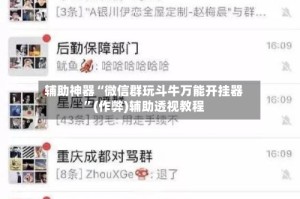 辅助神器“微信群玩斗牛万能开挂器”(作弊)辅助透视教程