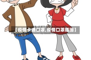 【疫情卡通口罩,疫情口罩插画】