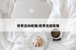 世界流动疫情/世界流感疫情