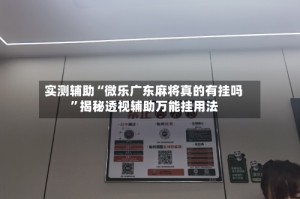 实测辅助“微乐广东麻将真的有挂吗”揭秘透视辅助万能挂用法