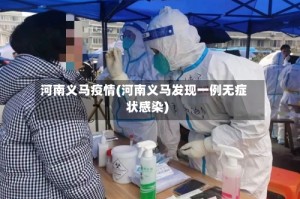河南义马疫情(河南义马发现一例无症状感染)