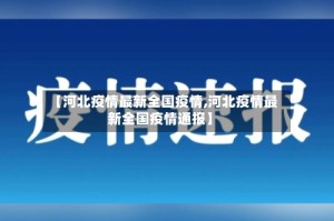 【河北疫情最新全国疫情,河北疫情最新全国疫情通报】