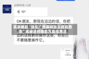 实测辅助“微乐广西麻将怎么提高胜率”揭秘透视辅助万能挂用法