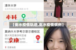 【衡水疫情轨迹,衡水疫情病例】