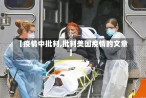 【疫情中批判,批判美国疫情的文章】