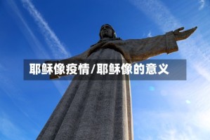 耶稣像疫情/耶稣像的意义