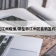 崇左江州疫情/崇左市江州区最新签约项目