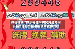 教程辅助“微乐福建麻将究竟是如何开挂”详细外挂透视辅助软件教程