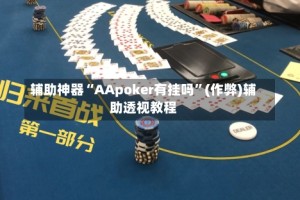 辅助神器“AApoker有挂吗”(作弊)辅助透视教程