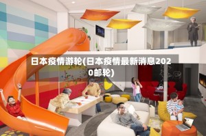 日本疫情游轮(日本疫情最新消息2020邮轮)