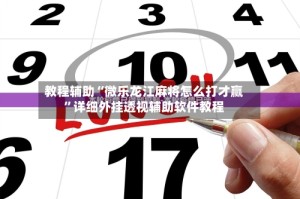 教程辅助“微乐龙江麻将怎么打才赢”详细外挂透视辅助软件教程