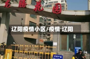 辽阳疫情小区/疫情 辽阳