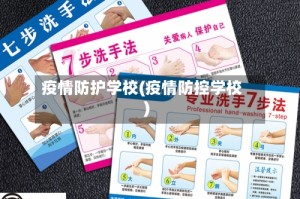 疫情防护学校(疫情防控学校)