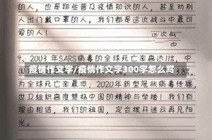 疫情作文字/疫情作文字300字怎么写