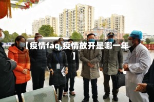 【疫情faq,疫情放开是哪一年】