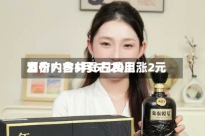酒价内参5月6日费用发布：古井贡古20上涨2元