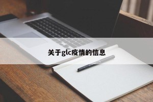 关于glc疫情的信息