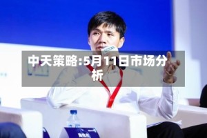 中天策略:5月11日市场分析
