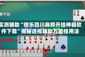 实测辅助“微乐四川麻将开挂神器软件下载”揭秘透视辅助万能挂用法