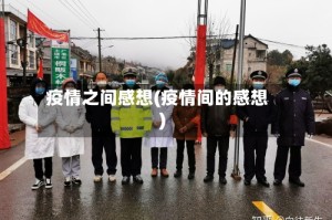 疫情之间感想(疫情间的感想)