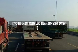 【疫情运输措施,疫情运输保障方案】
