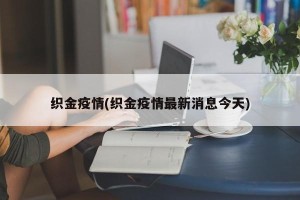 织金疫情(织金疫情最新消息今天)