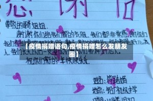 【疫情捐赠语句,疫情捐赠怎么发朋友圈】