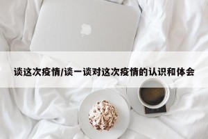 谈这次疫情/谈一谈对这次疫情的认识和体会