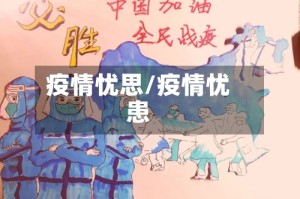 疫情忧思/疫情忧患