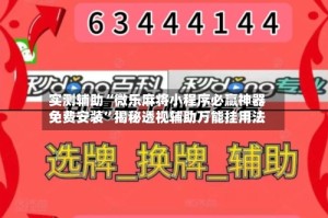 实测辅助“微乐麻将小程序必赢神器免费安装”揭秘透视辅助万能挂用法