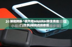 辅助神器“德州局wepoker有没有挂”(作弊)辅助透视教程