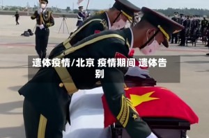 遗体疫情/北京 疫情期间 遗体告别