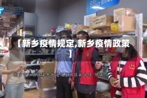 【新乡疫情规定,新乡疫情政策】