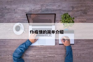 fb疫情的简单介绍