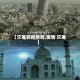 【灾难啊疫情啊,疫情 灾难】