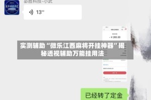 实测辅助“微乐江西麻将开挂神器”揭秘透视辅助万能挂用法