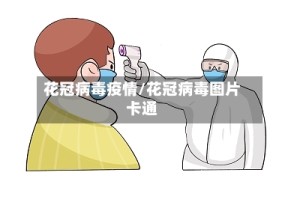 花冠病毒疫情/花冠病毒图片卡通